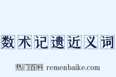 数术记遗近义词是什么意思的图片